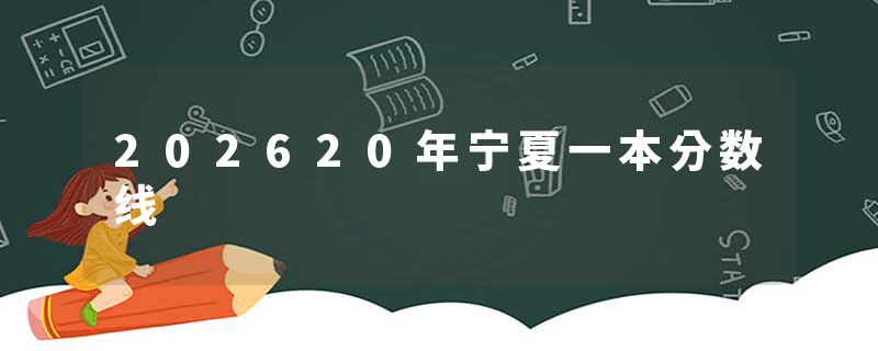 202620年宁夏一本分数线