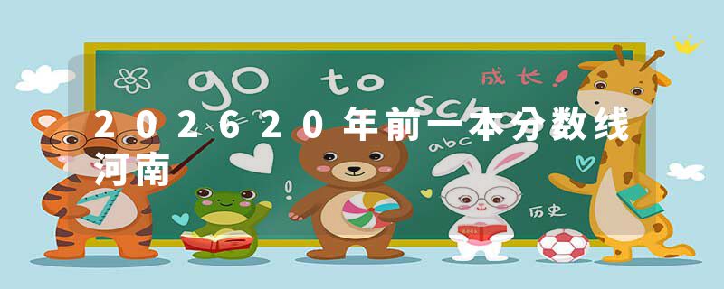 202620年前一本分数线河南