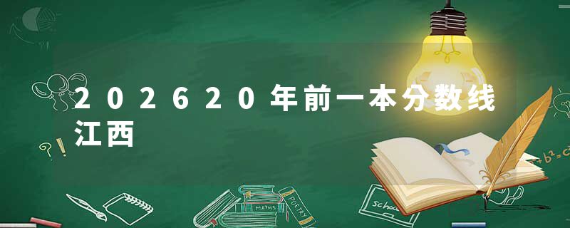 202620年前一本分数线江西