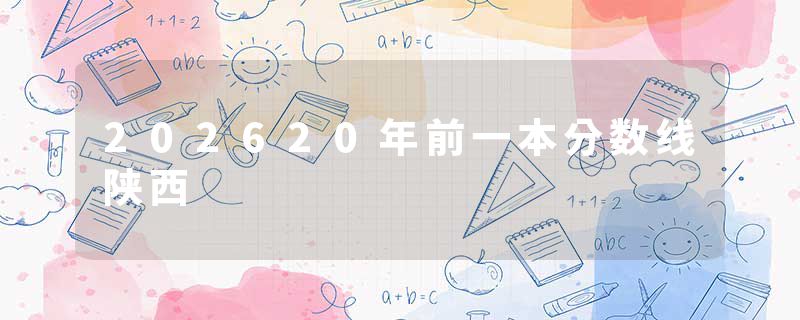 202620年前一本分数线陕西