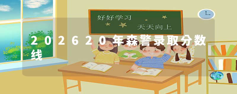 202620年森警录取分数线