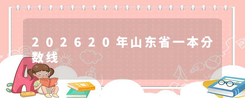 202620年山东省一本分数线