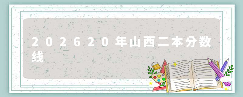 202620年山西二本分数线
