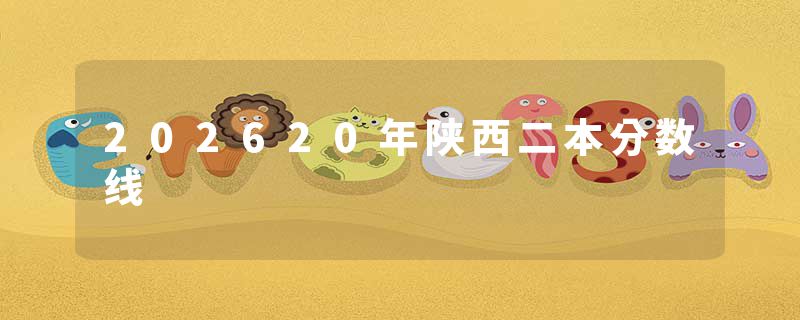 202620年陕西二本分数线