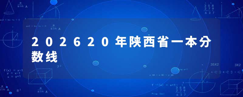 202620年陕西省一本分数线