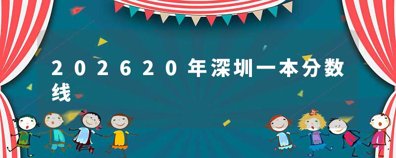 202620年深圳一本分数线