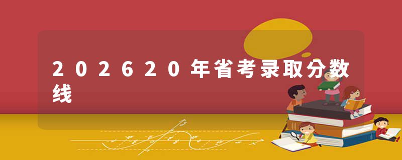 202620年省考录取分数线