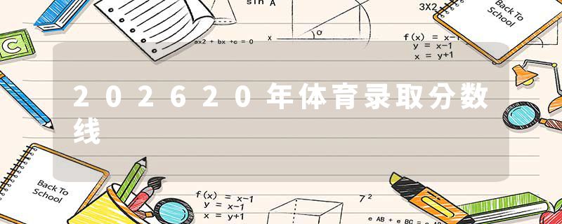 202620年体育录取分数线