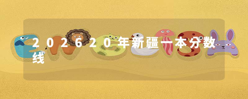 202620年新疆一本分数线