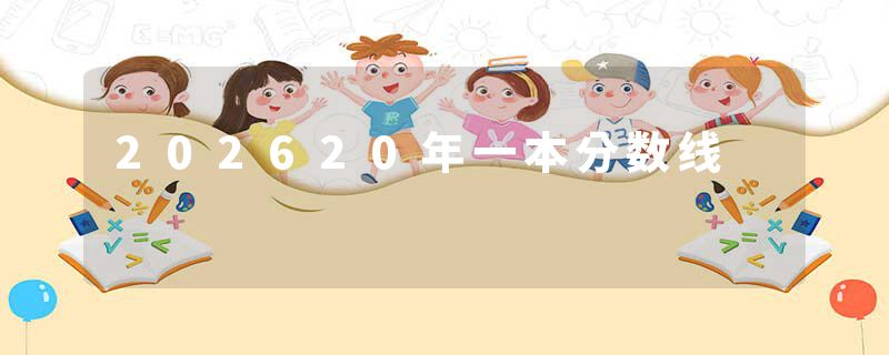 202620年一本分数线