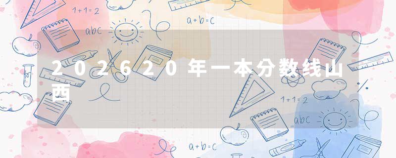 202620年一本分数线山西