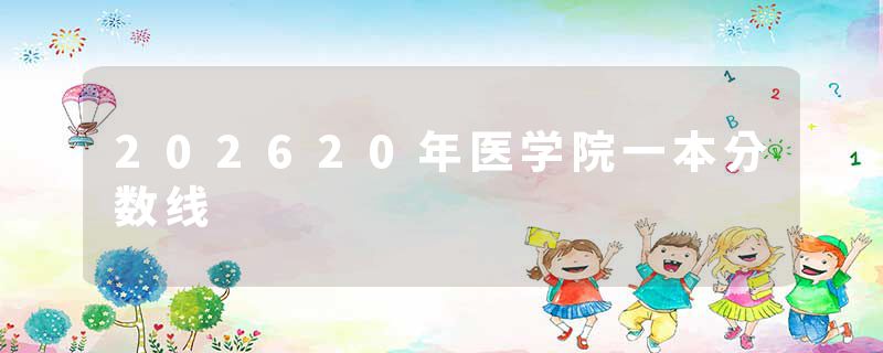 202620年医学院一本分数线