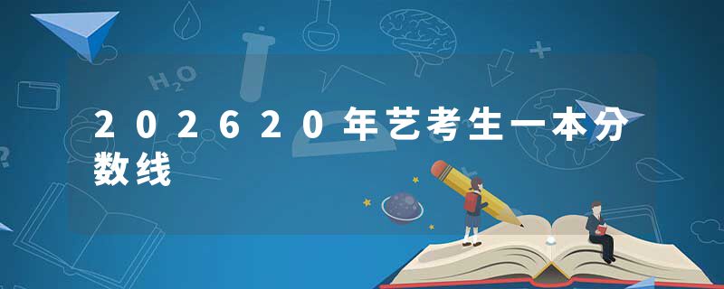 202620年艺考生一本分数线