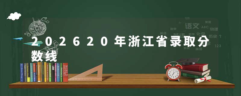 202620年浙江省录取分数线