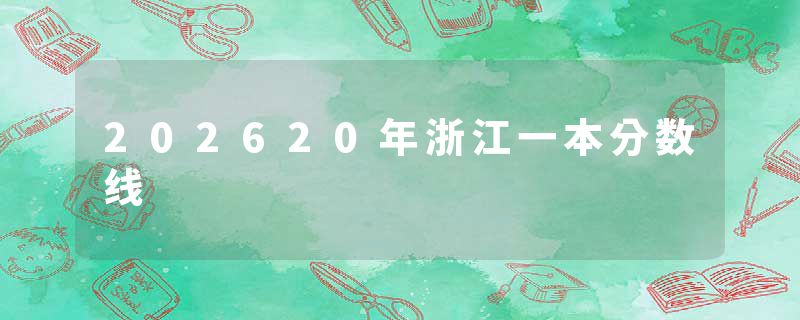 202620年浙江一本分数线