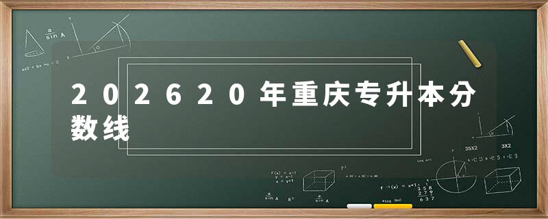 202620年重庆专升本分数线