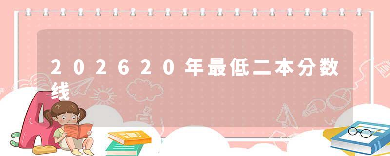 202620年最低二本分数线