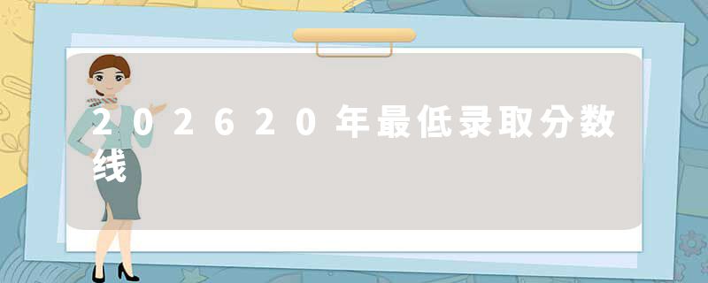 202620年最低录取分数线
