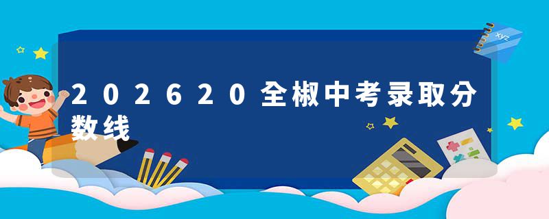202620全椒中考录取分数线