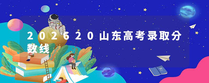 202620山东高考录取分数线