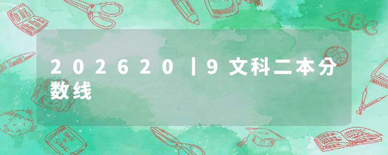 202620丨9文科二本分数线