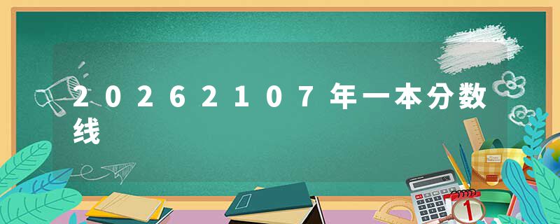 20262107年一本分数线