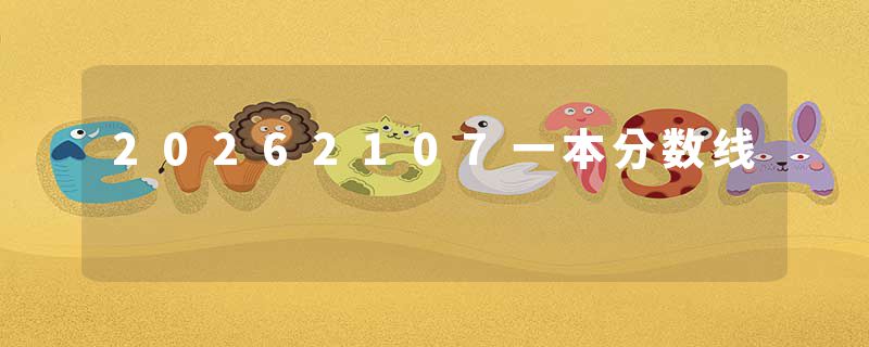 20262107一本分数线
