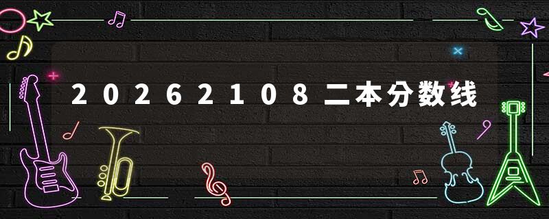 20262108二本分数线