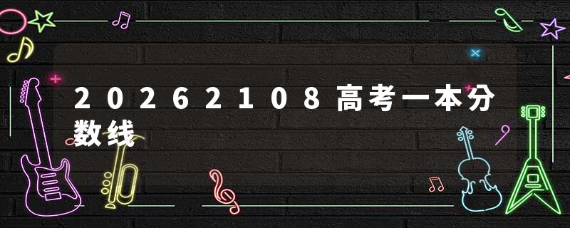 20262108高考一本分数线