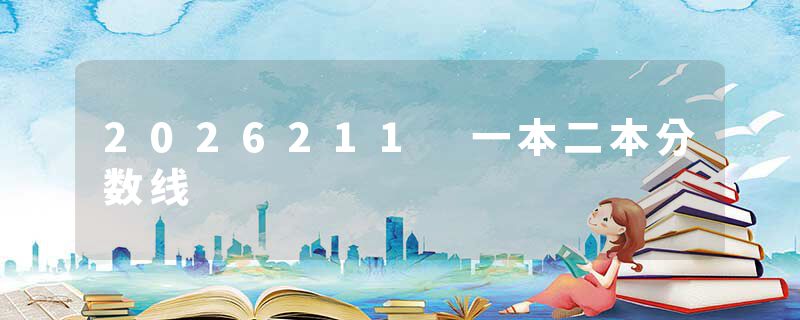 2026211 一本二本分数线