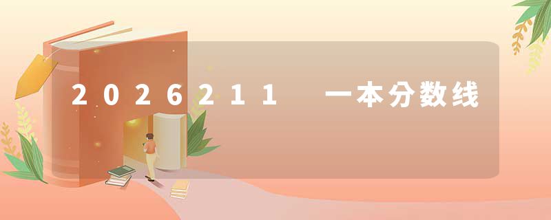 2026211 一本分数线