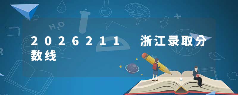 2026211 浙江录取分数线