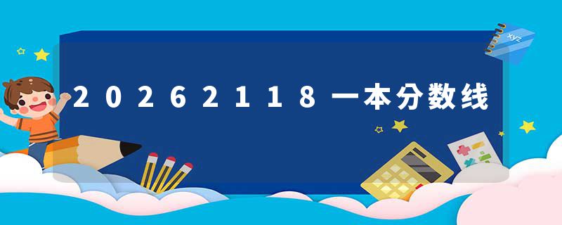 20262118一本分数线