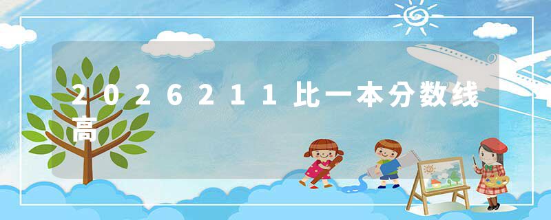 2026211比一本分数线高