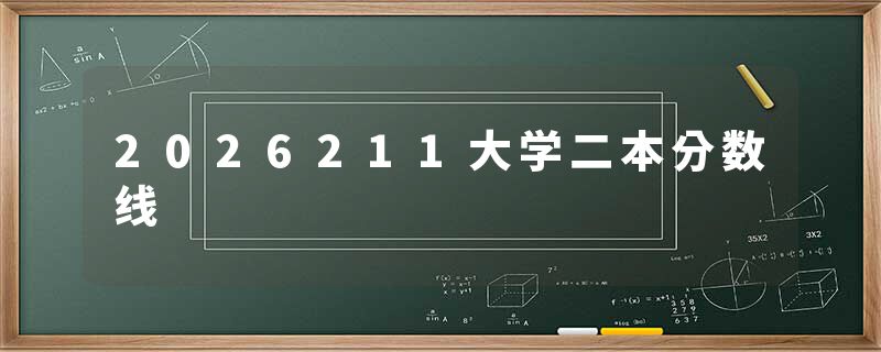 2026211大学二本分数线