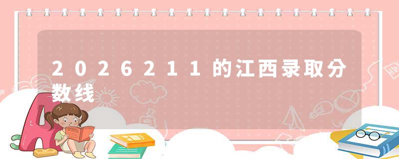 2026211的江西录取分数线