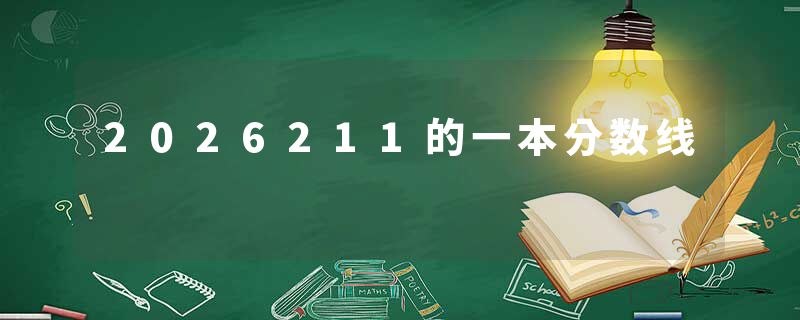 2026211的一本分数线