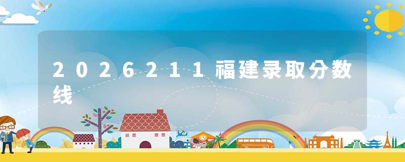 2026211福建录取分数线
