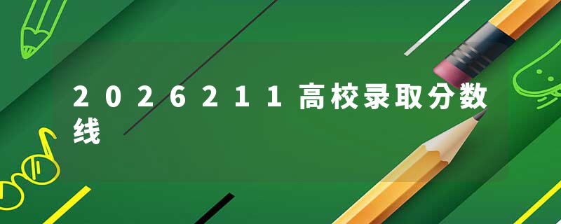2026211高校录取分数线