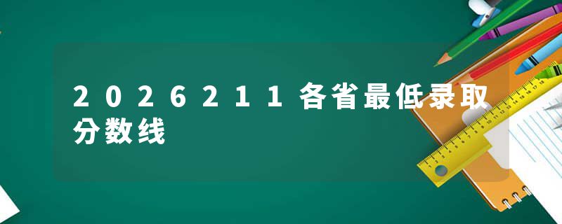 2026211各省最低录取分数线
