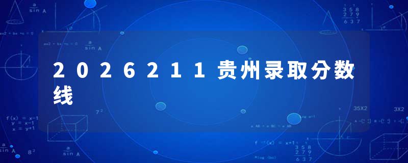 2026211贵州录取分数线