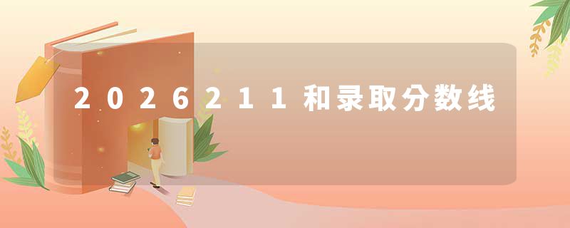 2026211和录取分数线