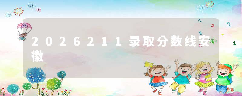 2026211录取分数线安徽