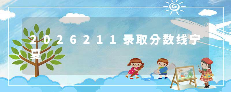 2026211录取分数线宁夏