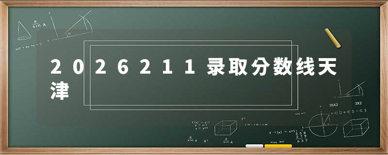 2026211录取分数线天津
