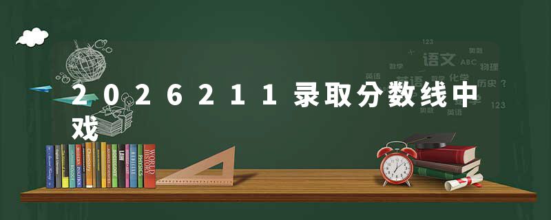 2026211录取分数线中戏