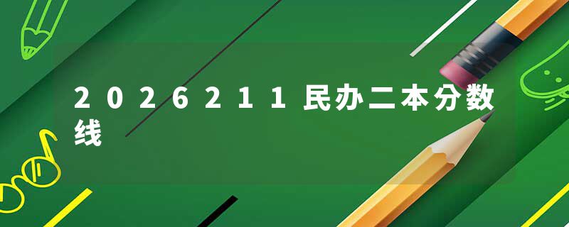 2026211民办二本分数线