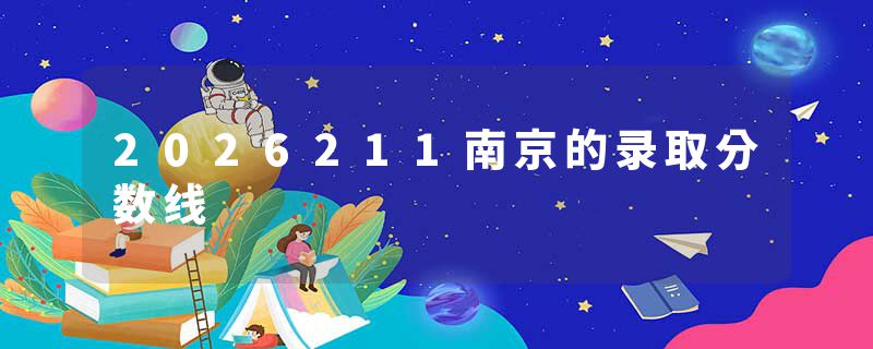 2026211南京的录取分数线