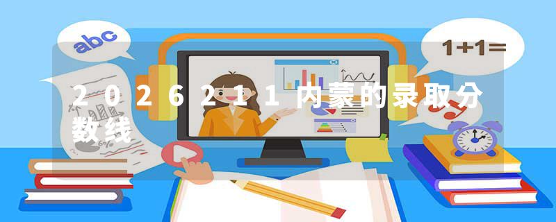 2026211内蒙的录取分数线