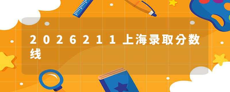 2026211上海录取分数线